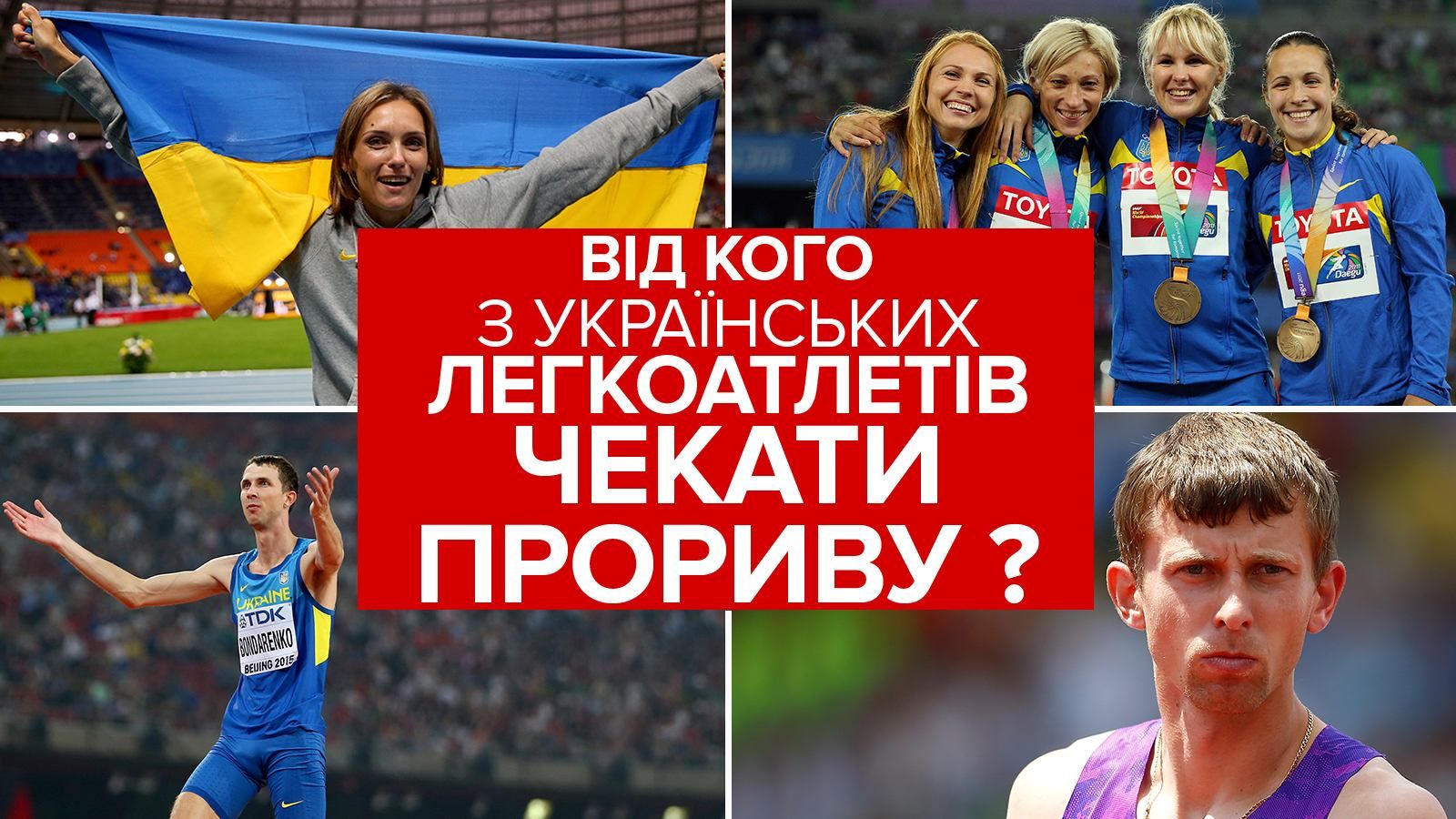Олимпиада-2016: кто из украинских легкоатлетов может вернуться домой с медалью