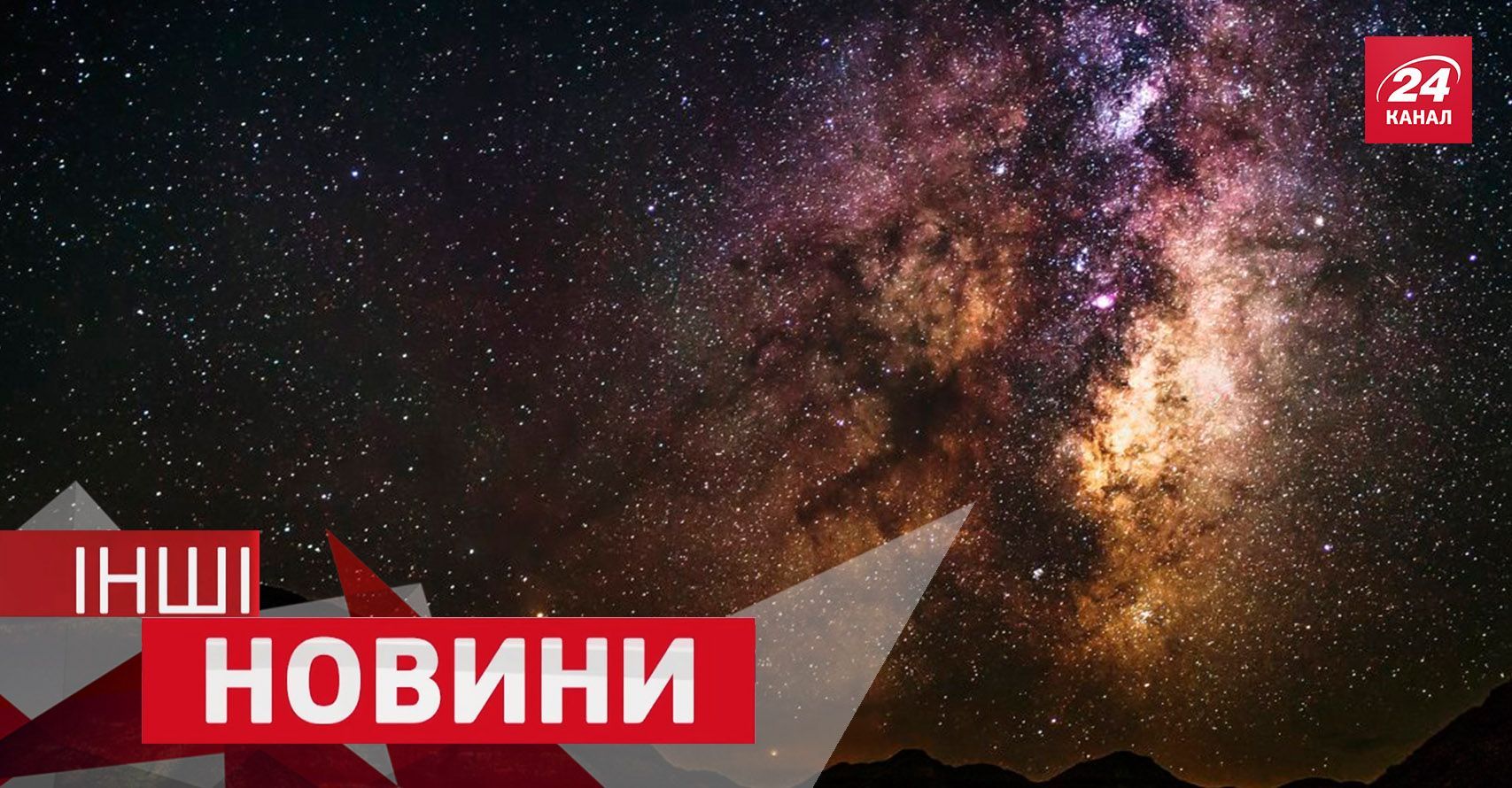 ІНШІ новини. Як насправді виглядає зоряне небо. Чому ілюзіоністи прийшли на пошту ІНШІ новини. Як насправді виглядає зоряне небо. Чому ілюзіоністи прийшли на пошту