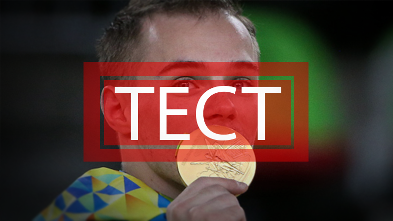 Результати України на Олімпіаді-2016 в Ріо: перевірте, чи ви уважно стежили за нашою командою