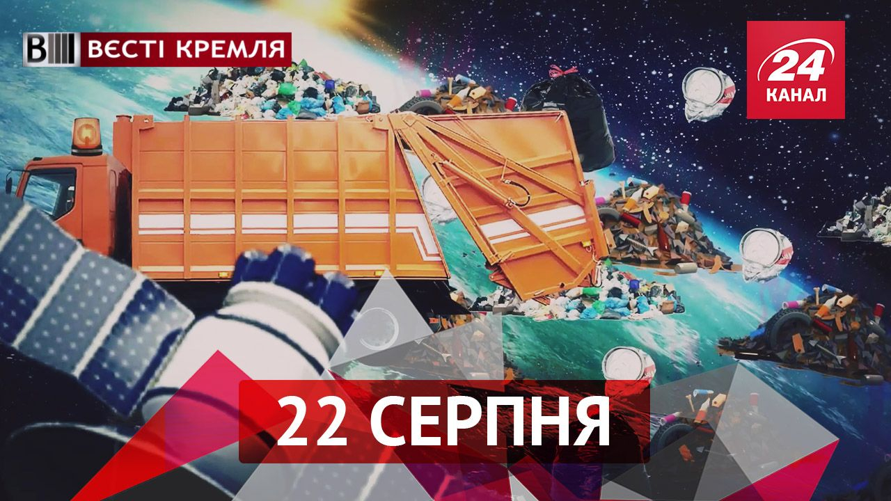 Вести Кремля. Российских спортсменок избили за провал в Рио. Кремль взялся за космический мусор