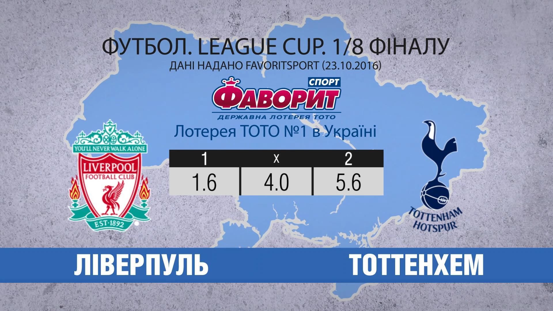 Сможет ли "Ливерпуль" выбить "Тоттенхэм" из Кубка Английской лиги Сможет ли "Ливерпуль" выбить "Тоттенхэм" из Кубка Английской лиги
