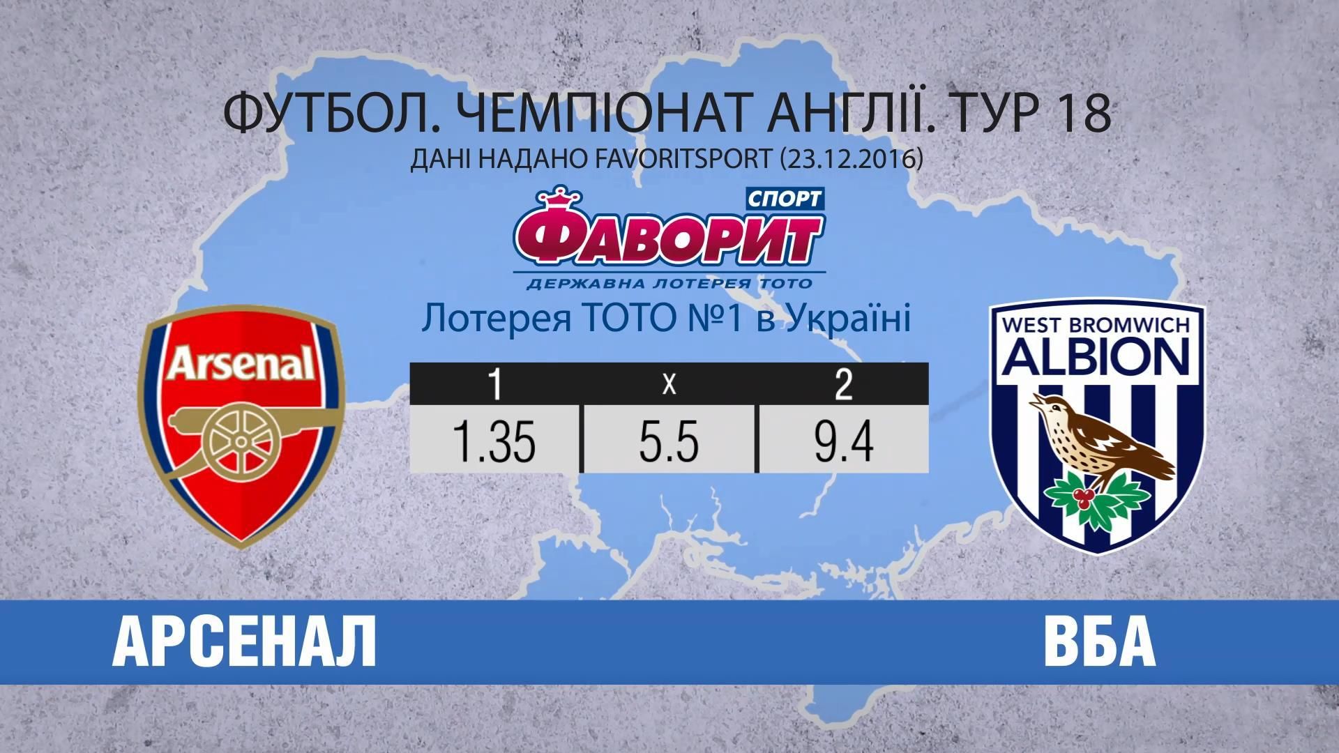 Чим здивує "Арсенал" у матчі проти "Вест Бромвіч Альбіон" Чим здивує "Арсенал" у матчі проти "Вест Бромвіч Альбіон"