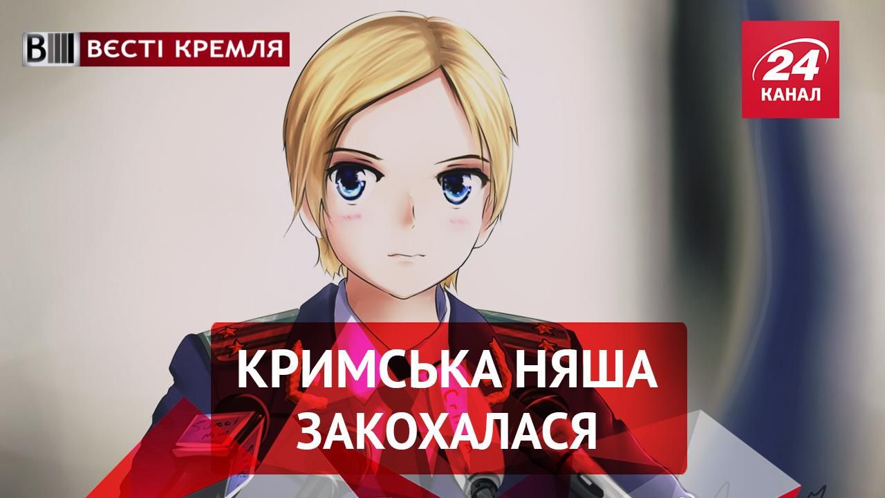 Вести Кремля. Новая любовь крымской Няши. Показательный бойкот российского гимна Вести Кремля. Новая любовь крымской Няши. Показательный бойкот российского гимна