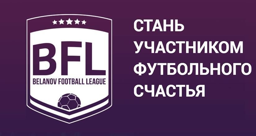 Ігор Бєланов запускає свій чемпіонат Ігор Бєланов запускає свій чемпіонат