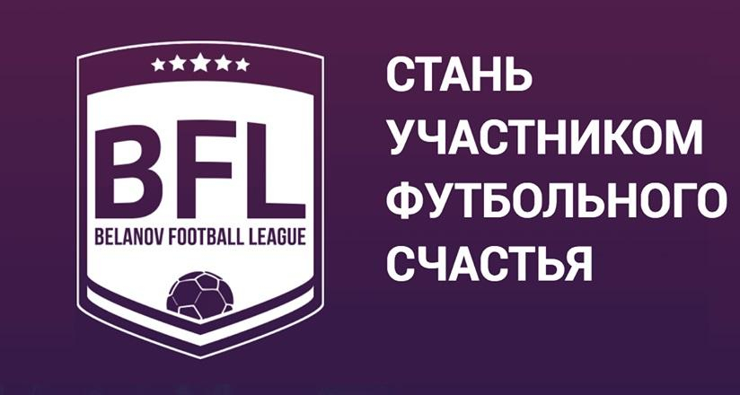 Игорь Беланов запускает свой чемпионат