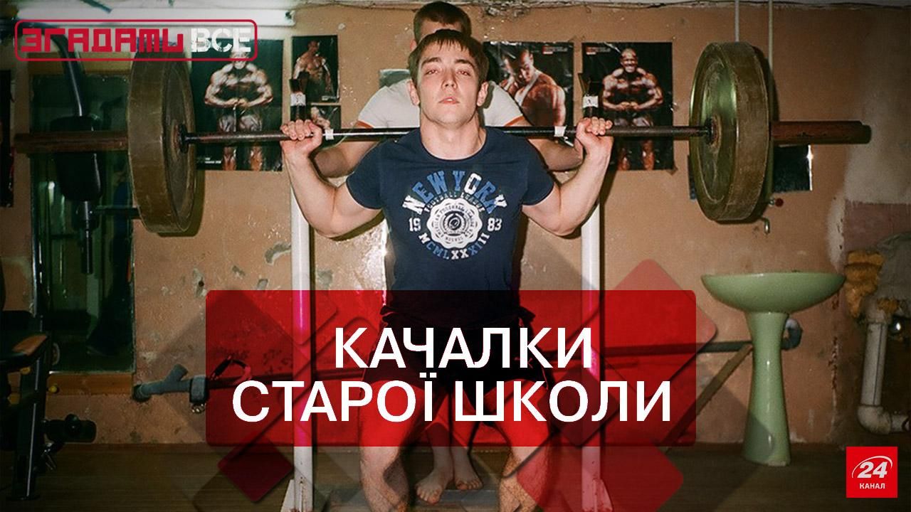 Згадати все. Підвальні качалки: від здохляка до культуриста Згадати все. Підвальні качалки: від здохляка до культуриста