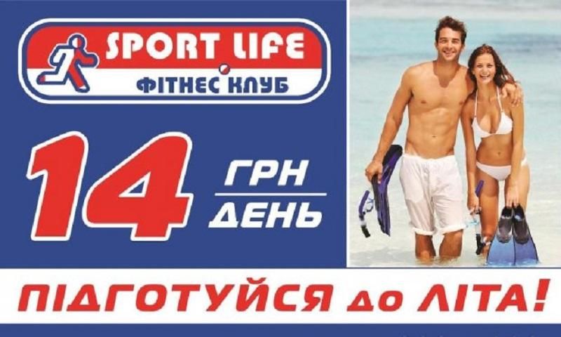 Підготуйся до літа разом зі Sport Life! Всього за 14 гривень в день! Підготуйся до літа разом зі Sport Life! Всього за 14 гривень в день!