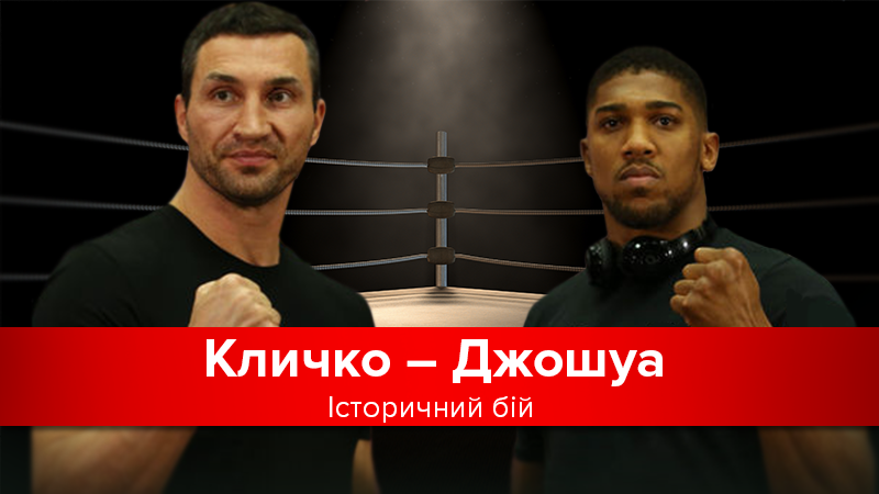 Кличко – Джошуа: онлайн трансляция боя