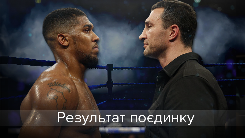 Кличко – Джошуа результат поєдинку: хто переможець Кличко – Джошуа результат поєдинку: хто переможець