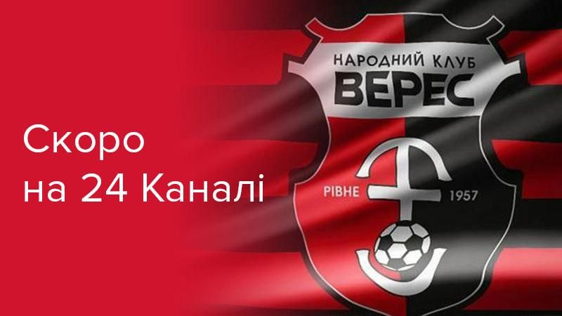 24 Канал починає трансляції матчів "Вересу", який повернувся до еліти українського футболу
