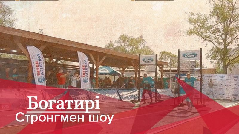 Богатыри. Стронгмен-шоу: как открывали богатырский сезон Богатыри. Стронгмен-шоу: как открывали богатырский сезон