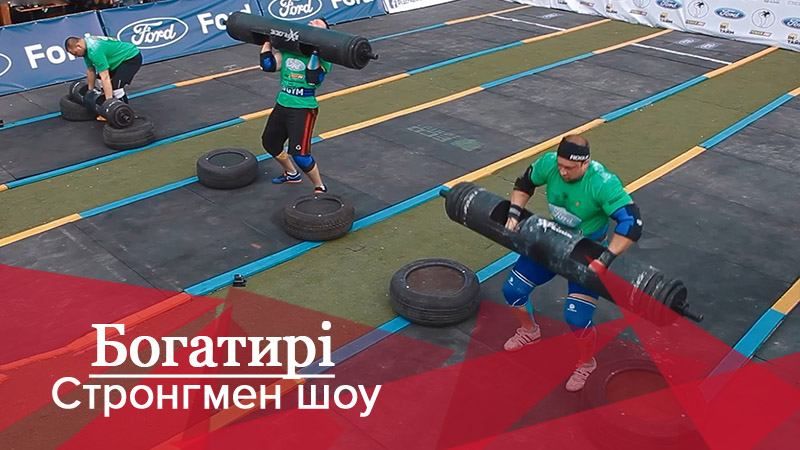 Богатирі. Стронгмен-шоу: змагання у категорії до 110 кілограмів Богатирі. Стронгмен-шоу: змагання у категорії до 110 кілограмів