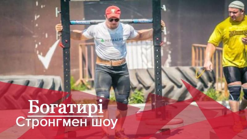 Богатирі. Стронгмен-шоу: етап Кубка світу зі стронгмену в Мукачево Богатирі. Стронгмен-шоу: етап Кубка світу зі стронгмену в Мукачево