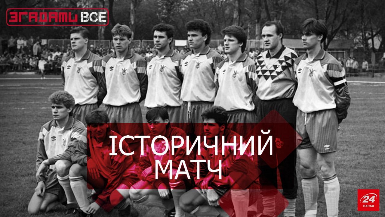 Вспомнить Все. Первый матч сборной Украины Вспомнить Все. Первый матч сборной Украины