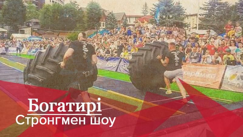 Богатыри. Стронгмен-шоу: этап Кубка Украины по стронгмену в Трускавце Богатыри. Стронгмен-шоу: этап Кубка Украины по стронгмену в Трускавце