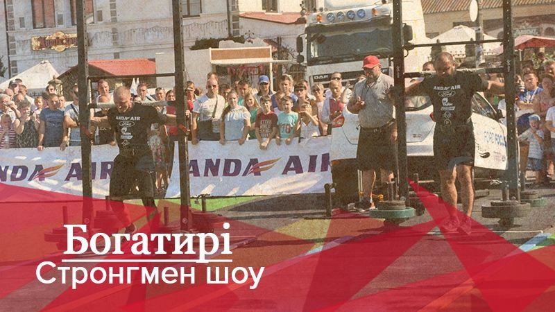 Богатыри. Стронгмен-шоу: этап Кубка Украины по стронгмену в Дубно Богатыри. Стронгмен-шоу: этап Кубка Украины по стронгмену в Дубно