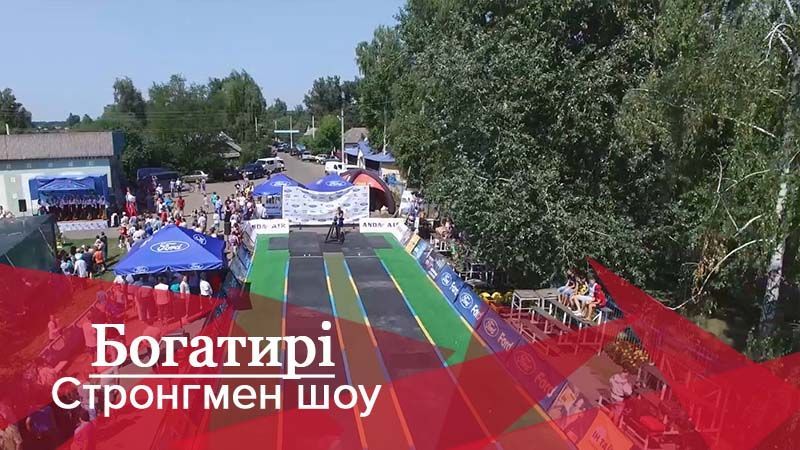 Богатирі. Стронгмен-шоу: ще один етап на шляху до турніру найсильніших людей планети
Богатирі. Стронгмен-шоу: ще один етап на шляху до турніру найсильніших людей планети