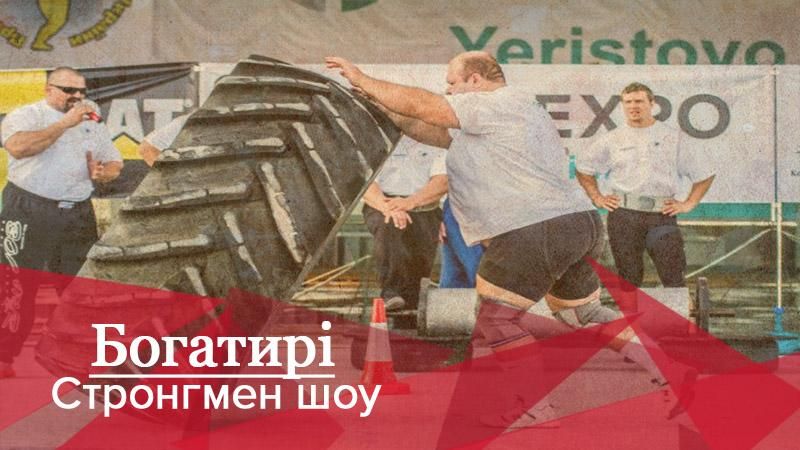 Богатыри. Стронгмен-шоу: завершение стронгменовского сезона Богатыри. Стронгмен-шоу: завершение стронгменовского сезона