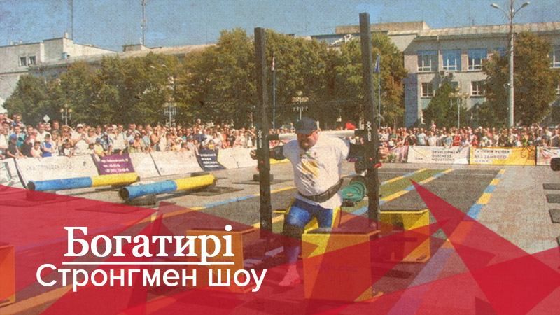 Богатыри. Стронгмен-шоу: решающая битва за титул "Сильнейшая команда Украины"
