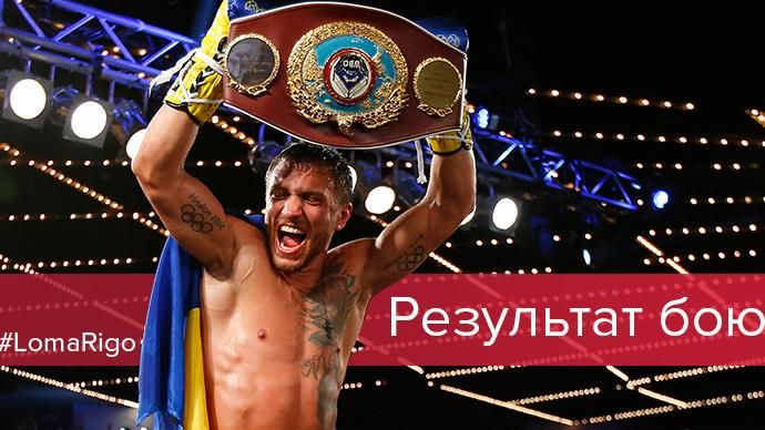 Ломаченко – Рігондо результат бою - хто переміг в поєдинку Ломаченко – Рігондо результат бою - хто переміг в поєдинку