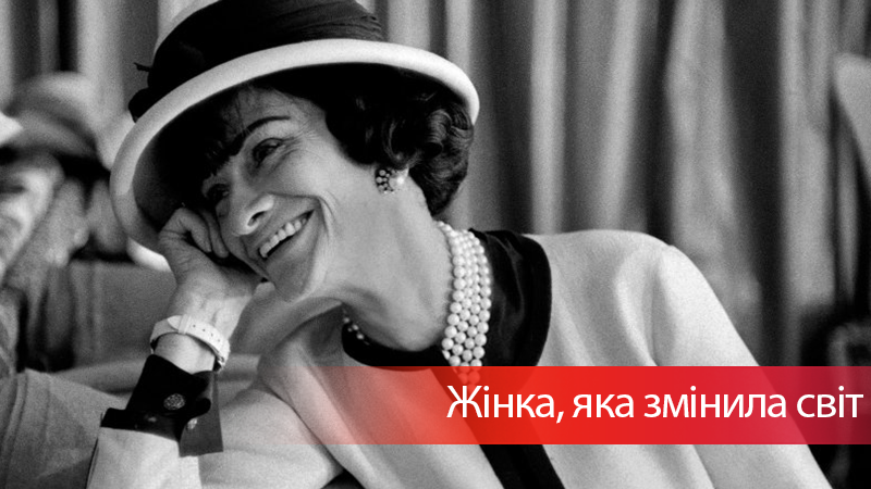 7 головних секретів стилю неймовірної Коко Шанель 7 головних секретів стилю неймовірної Коко Шанель