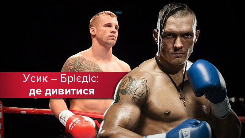 Усик – Брієдіс: де та коли дивитися онлайн бій Усик – Брієдіс: де та коли дивитися онлайн бій