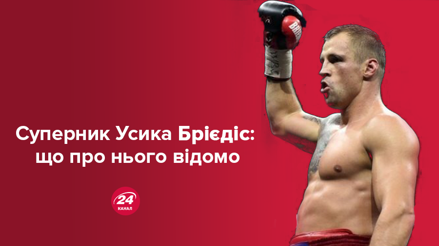 Майріс Брієдіс: що відомо про суперника Усика Майріс Брієдіс: що відомо про суперника Усика