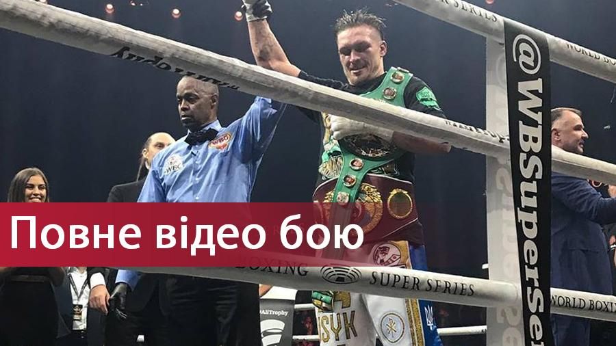 Усик – Брієдіс: повне відео бою Усик – Брієдіс: повне відео бою