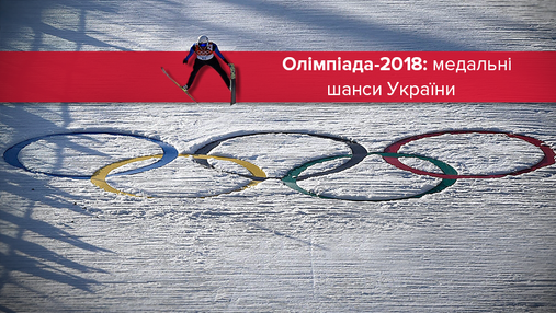 Олімпіада-2018: на кого Україна покладає медальні надії