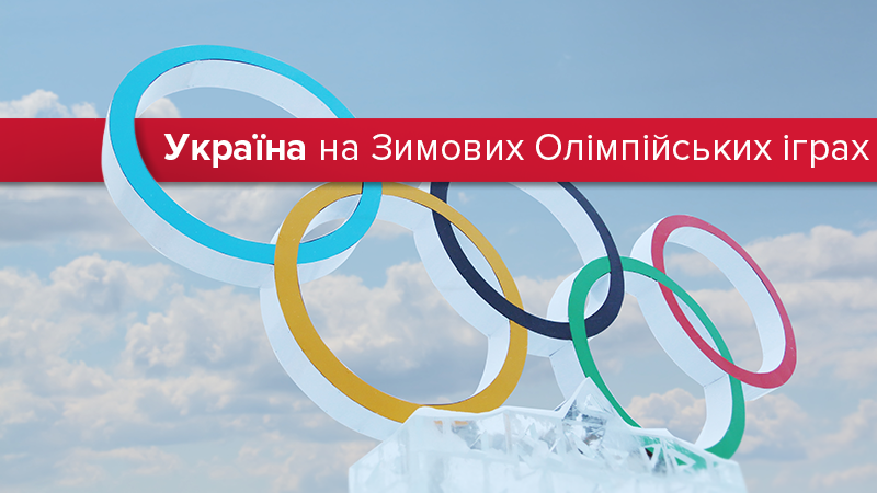 Зимові Олімпійські ігри: яких висот досягали українські спортсмени