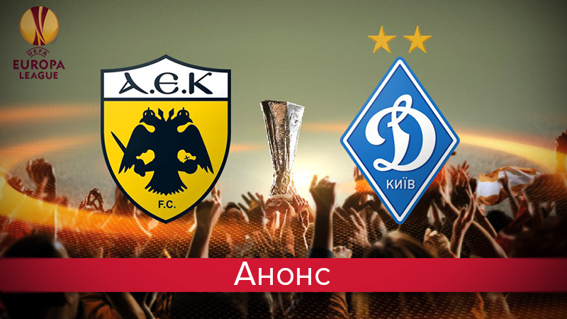 АЕК – Динамо: анонс матчу - хто судить, прогноз, думка експертів АЕК – Динамо: анонс матчу - хто судить, прогноз, думка експертів