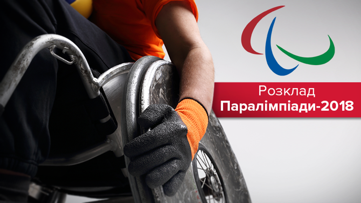 Паралимпиада 2018: расписание соревнований Паралимпийских игр