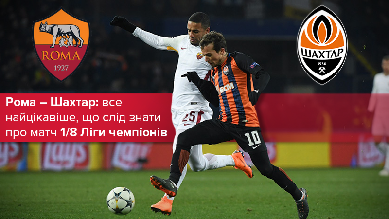 Рома – Шахтар: анонс матчу 13 березня 2018 - Ліга чемпіонів 2017/18 Рома – Шахтар: анонс матчу 13 березня 2018 - Ліга чемпіонів 2017/18