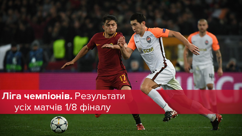 Ліга чемпіонів 2017/2018: результати матчів 1/8 фіналу Ліга чемпіонів 2017/2018: результати матчів 1/8 фіналу