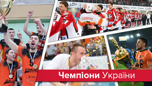 Украинские чемпионы: какие команды выиграли свои чемпионаты и кубки в Украине