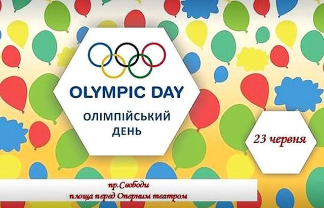 У Львові влаштують "Олімпійський день" 
