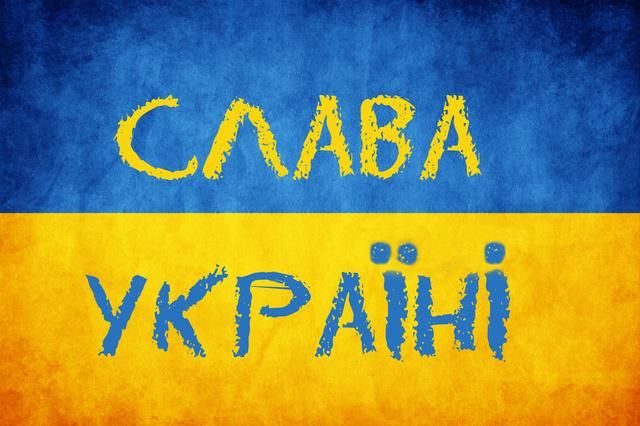 Що для вас означає вигук "Слава Україні"? Що для вас означає вигук "Слава Україні"?
