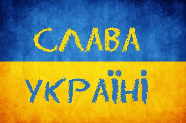Что для вас означает возглас "Слава Украине"?