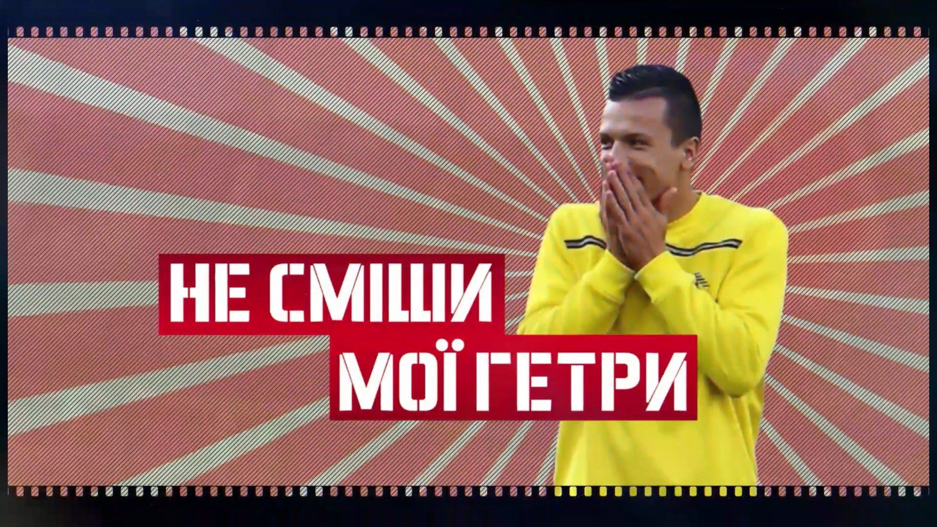 Спорт наизнанку. Рейтинг лучших финтов Евгения Коноплянки... за футбольным полем Спорт наизнанку. Рейтинг лучших финтов Евгения Коноплянки... за футбольным полем