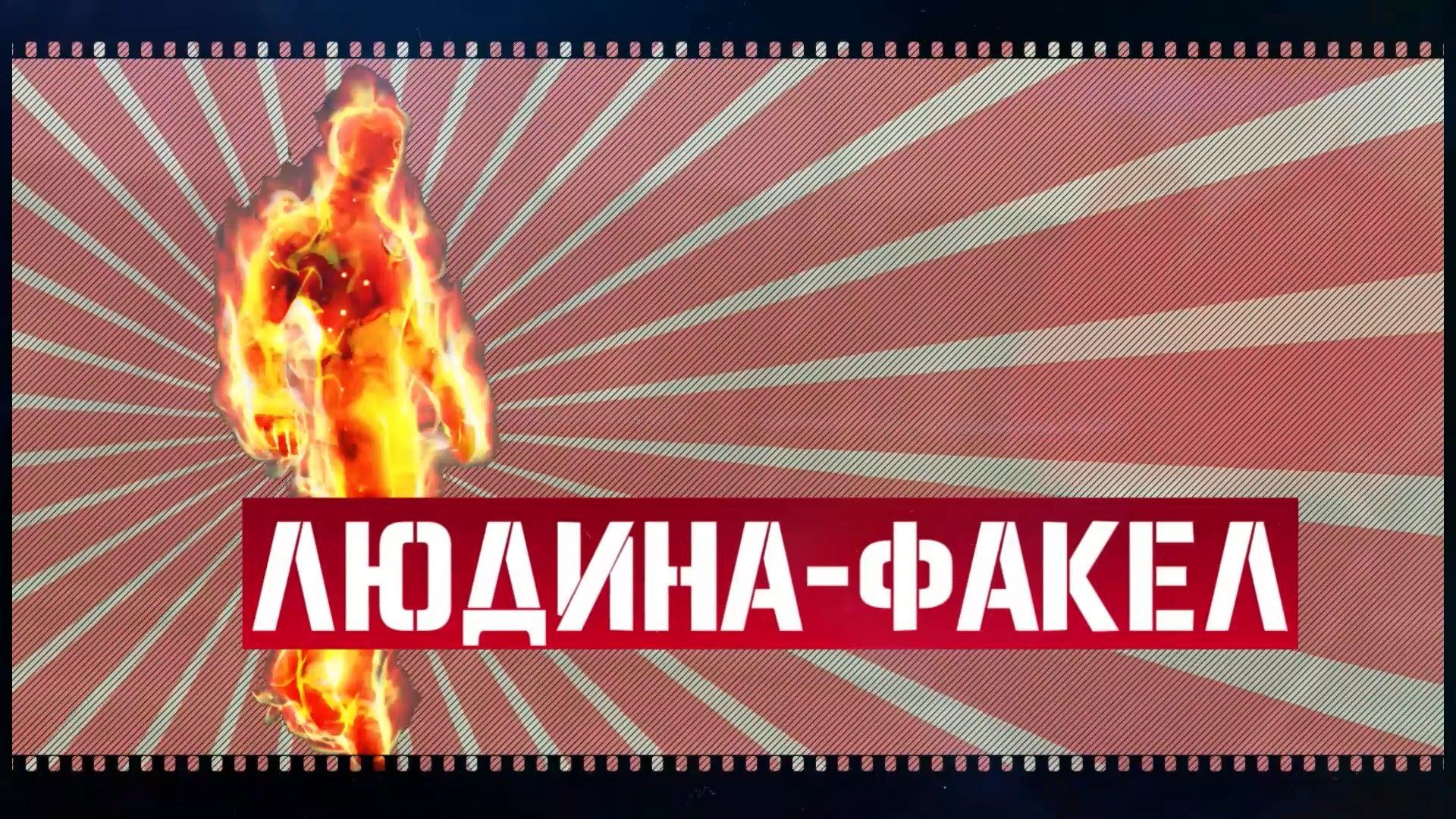 Спорт наизнанку. Джозеф Тодтлинг – человек-факел, пополнивший книгу Гиннеса горячими рекордами Спорт наизнанку. Джозеф Тодтлинг – человек-факел, пополнивший книгу Гиннеса горячими рекордами