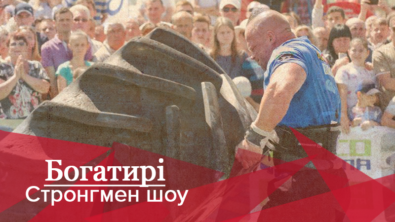 Богатирі. Стронгмен-шоу: змагання у Хусті відкрили новий сезон богатирських звитяг Богатирі. Стронгмен-шоу: змагання у Хусті відкрили новий сезон богатирських звитяг