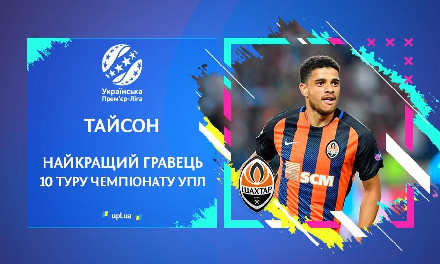 Футболист "Шахтера" признан лучшим игроком 10 тура УПЛ Футболист "Шахтера" признан лучшим игроком 10 тура УПЛ