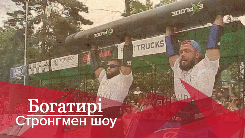 Богатыри. Стронгмен-шоу: дуэли и неожиданности парного чемпионата Украины по стронгмену