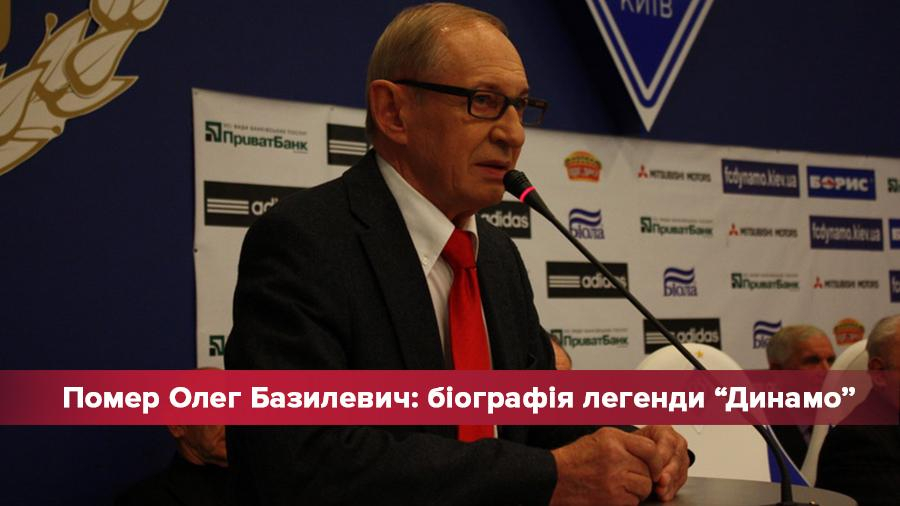 Умер Олег Базилевич: биография экс-игрока и тренера Динамо