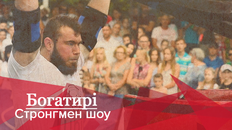 Богатыри. Стронгмен-шоу: Кто завоевал мощную победу на этапе Кубка Украины Богатыри. Стронгмен-шоу: Кто завоевал мощную победу на этапе Кубка Украины