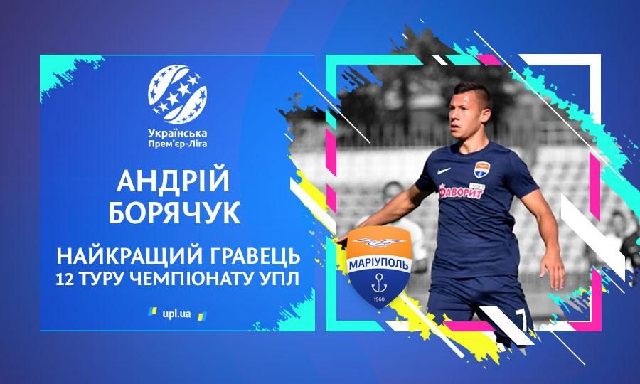 Футболист "Мариуполя" признан лучшим игроком 12 тура УПЛ