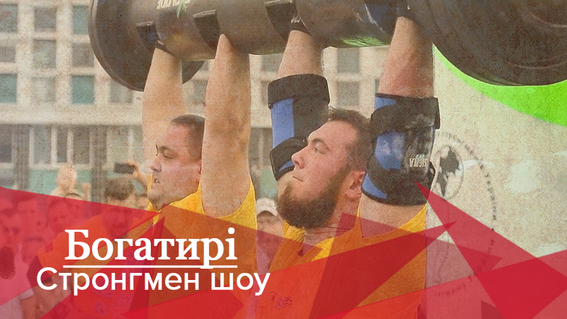 Богатыри. Стронгмен-шоу: команды из Украины и Европы провели матчевую встречу Богатыри. Стронгмен-шоу: команды из Украины и Европы провели матчевую встречу
