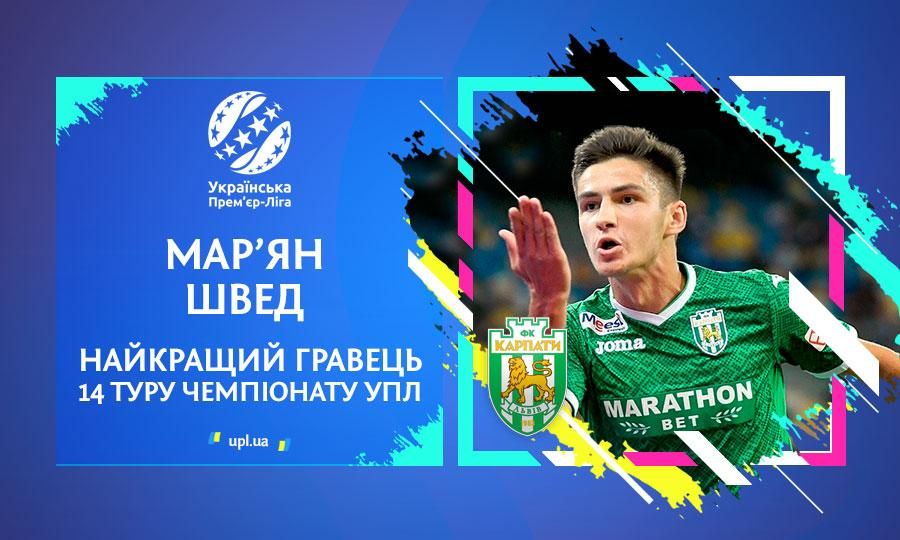 Мар'ян Швед вкотре визнаний найкращим гравцем туру УПЛ Мар'ян Швед вкотре визнаний найкращим гравцем туру УПЛ
