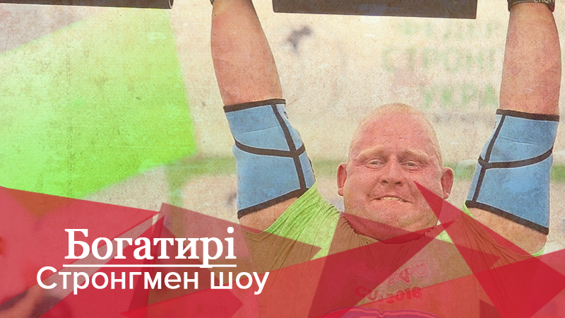 Богатирі. Стронгмен-шоу: Хто підкорив пекельний етап Кубка світу зі стронгмену 2018 Богатирі. Стронгмен-шоу: Хто підкорив пекельний етап Кубка світу зі стронгмену 2018