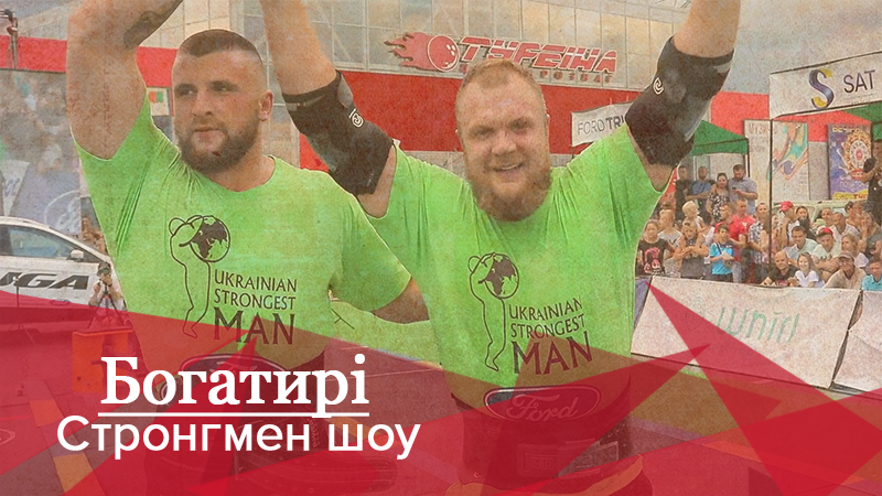 Богатирі. Стронгмен-шоу: Хто виборов звання найсильнішої людини України Богатирі. Стронгмен-шоу: Хто виборов звання найсильнішої людини України